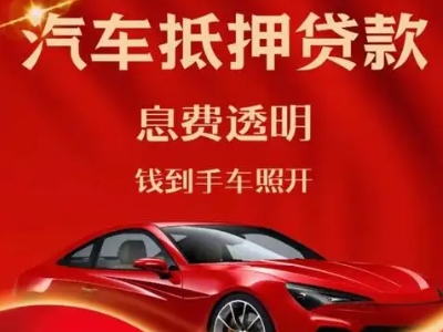 肥城良好口碑的汽车抵押贷款公司推荐