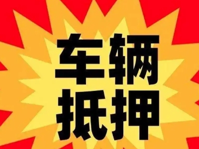 肥城汽车抵押贷款利息一般是多少？