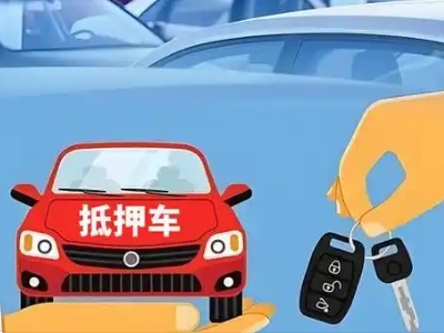 肥城不押车贷款怎么贷?肥城不押车哪里可以办理?